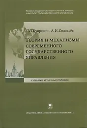 Теория и механизмы современного государственного управления (2 изд.) (УиУП) Купряшин