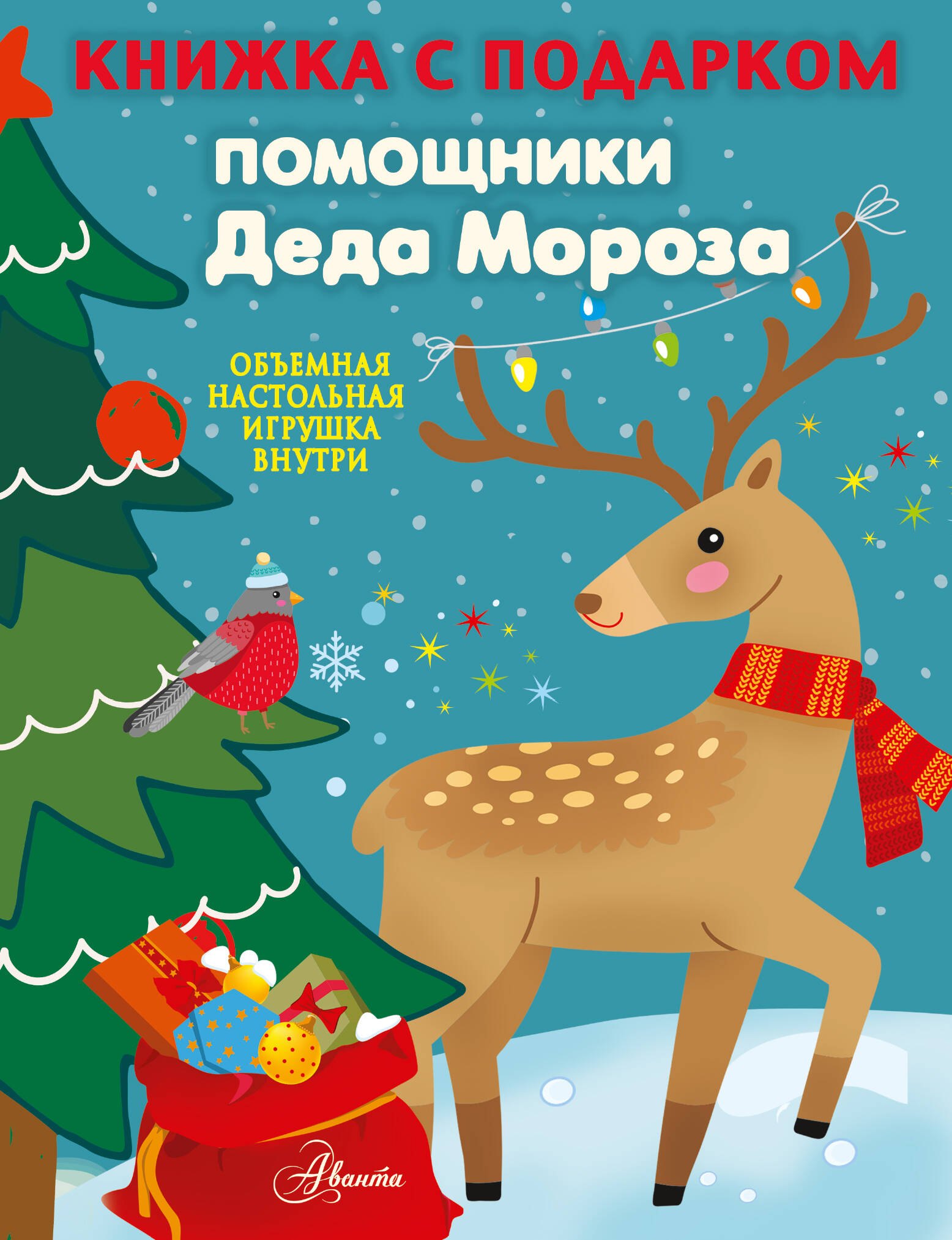 

Помощники Деда Мороза
