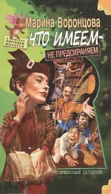 Что имеем не предохраняем (мягк)(В поисках Личных Мотивов). Воронцова М. (Олма)