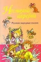 Несмеяна-царевна Русские народные сказки. Знак Е. (Версия СК)
