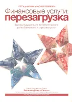 Финансовые услуги : перезагрузка