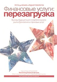 Финансовые услуги : перезагрузка
