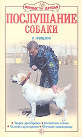 Аквар.Верн.др.Послушание собаки