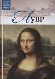Музеи Мира книга, том 03, Лувр, Париж