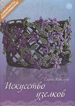 Искусство узелков