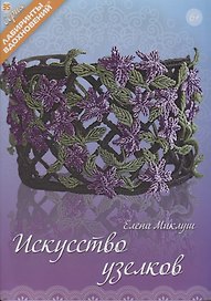 Искусство узелков