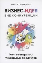Бизнес-идея вне конкуренции. Книга-генератор уникальных продуктов