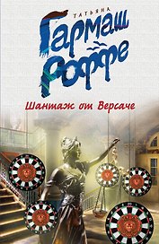 Шантаж от Версаче
