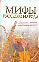 Мифы русского народа