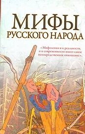 Мифы русского народа