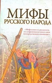 Мифы русского народа