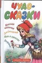Чудо-сказки. [Красная шапочка, Золушка, Кот в сапогах, Дюймовочка]