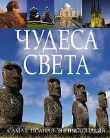 Чудеса света
