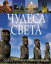 Чудеса света