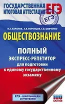 ЕГЭ. Обществознание. Полный экспресс-репетитор для подготовки к единому государственному экзамену
