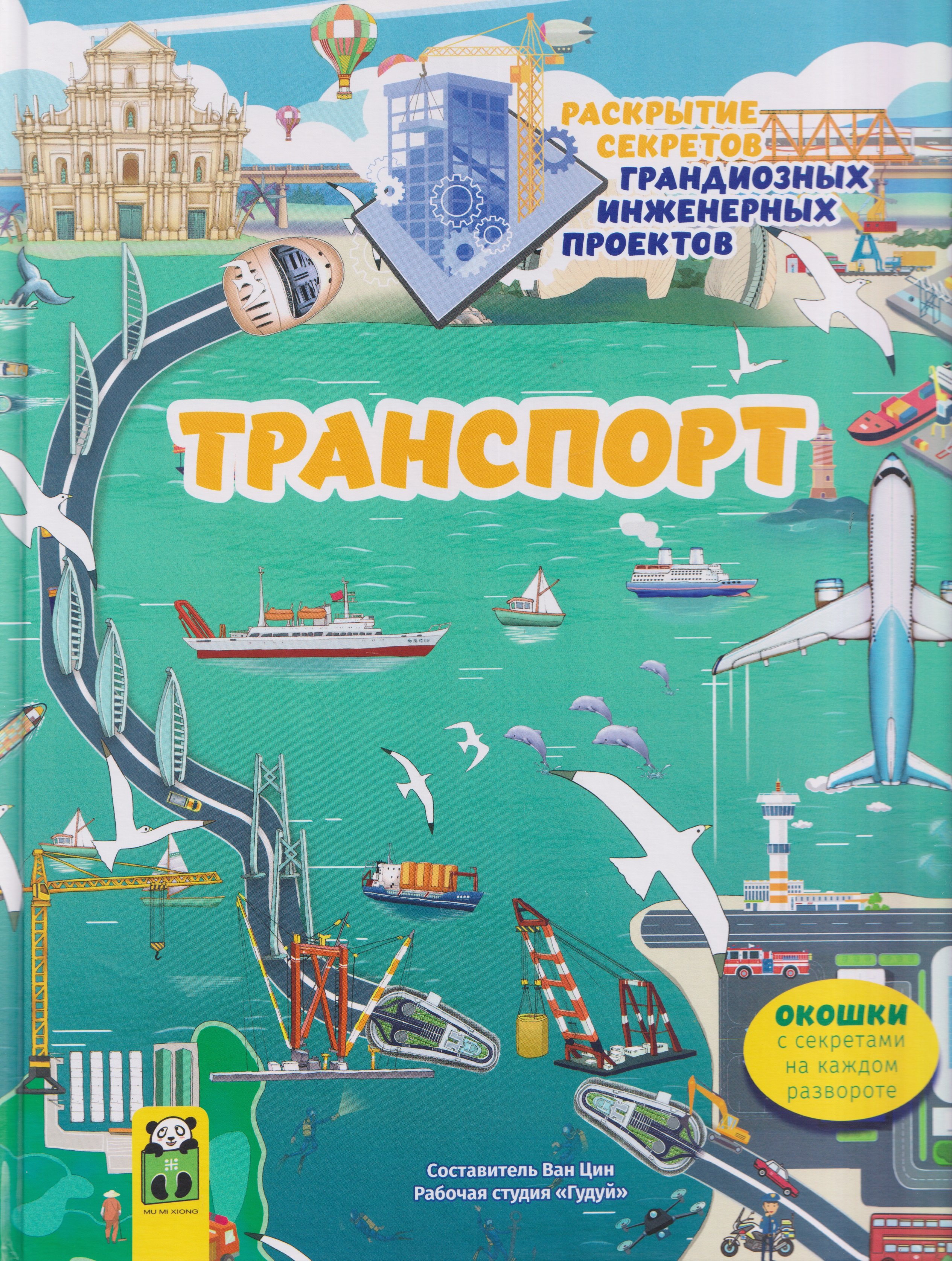 

Транспорт. Раскрытие секретов грандиозных инженерных проектов. Том 3