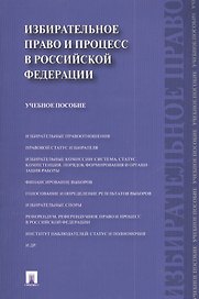 Избирательное право и процесс в Российской Федерации : учебное пособие