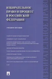Избирательное право и процесс в Российской Федерации : учебное пособие