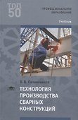 Технология производства сварных конструкций. Учебник - 0