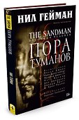The Sandman. Песочный человек. Книга 4. Пора туманов - 1