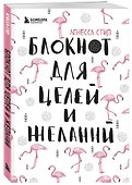 Блокнот для целей и желаний (96 стр) - 1