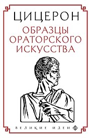 Образцы ораторского искусства