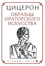 Образцы ораторского искусства