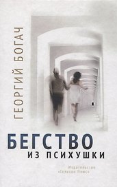 Бегство из психушки