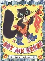 Вот мы какие(нов)