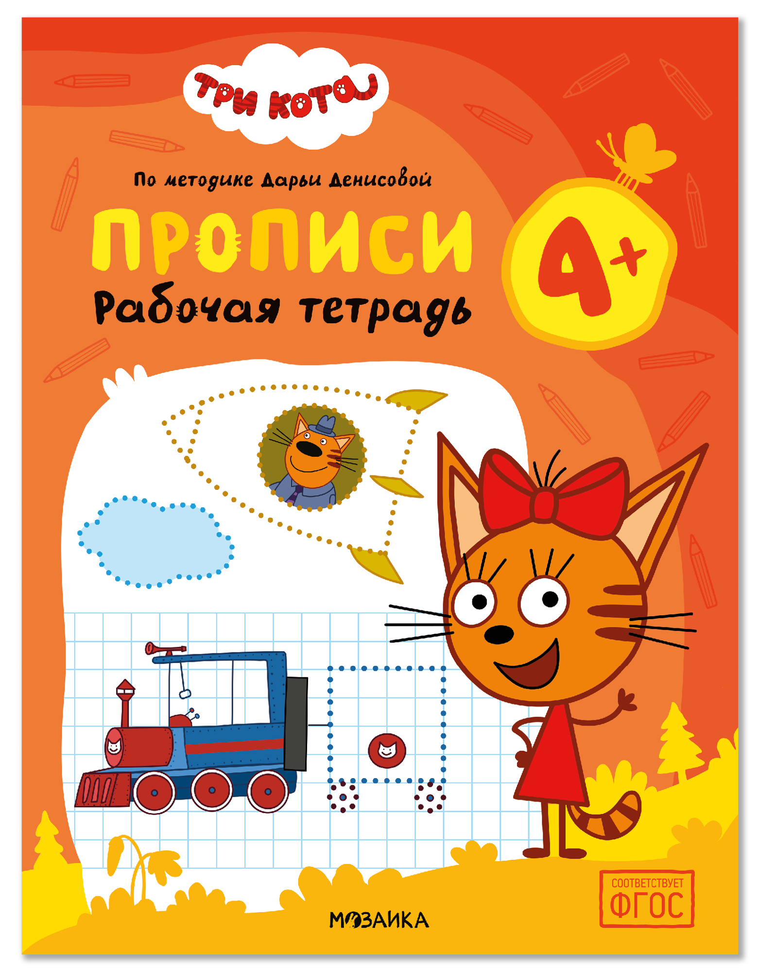 Обложка книги «Три кота. Рабочие тетради. Прописи 4+»