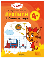 Три кота. Рабочие тетради. Прописи 4+