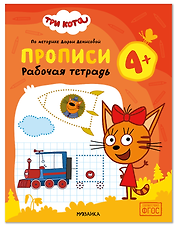 Три кота. Рабочие тетради. Прописи 4+