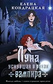 Луна, уснувшая в руках вампира - 0