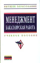 Менеджмент: бакалаврская работа: Учебное пособие - (Высшее образование: Бакалавриат) (ГРИФ) /Резник С.Д.