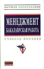 Менеджмент: бакалаврская работа: Учебное пособие - (Высшее образование: Бакалавриат) (ГРИФ) /Резник С.Д.