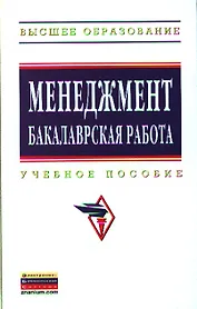 Менеджмент: бакалаврская работа: Учебное пособие - (Высшее образование: Бакалавриат) (ГРИФ) /Резник С.Д.