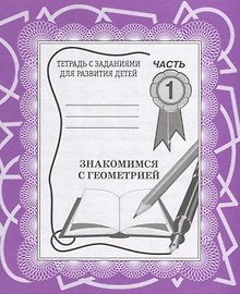 Знакомимся с геометрией. Часть 1