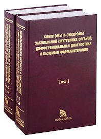 Симптомы и синдромы заболеваний внутренних органов, дифференциальная диагностика и базисная фармакотерапия (комплект из 2 книг)