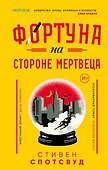 Фортуна на стороне мертвеца - 0