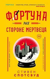 Фортуна на стороне мертвеца