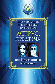 Аструс. Предтеча, или Новые данные о Вселенной
