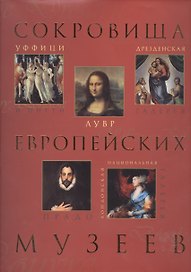 Сокровища европейских музеев
