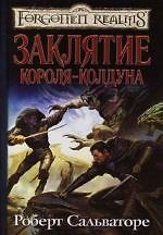 Заклятие короля-колдуна