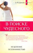 В поиске чудесного: Исцеление осознанностью