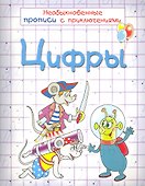 Цифры. Необыкновенные прописи с приключениями - 0