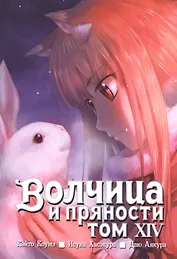 Волчица и пряности. Том 14 (Spice and Wolf / Ookami to Koushinryou). Манга