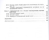 Статистические задачи механики твердых деформируемых тел - 2