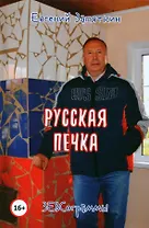 Русская печка. ЗЕВСограммы