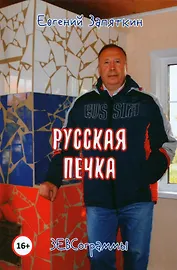 Русская печка. ЗЕВСограммы