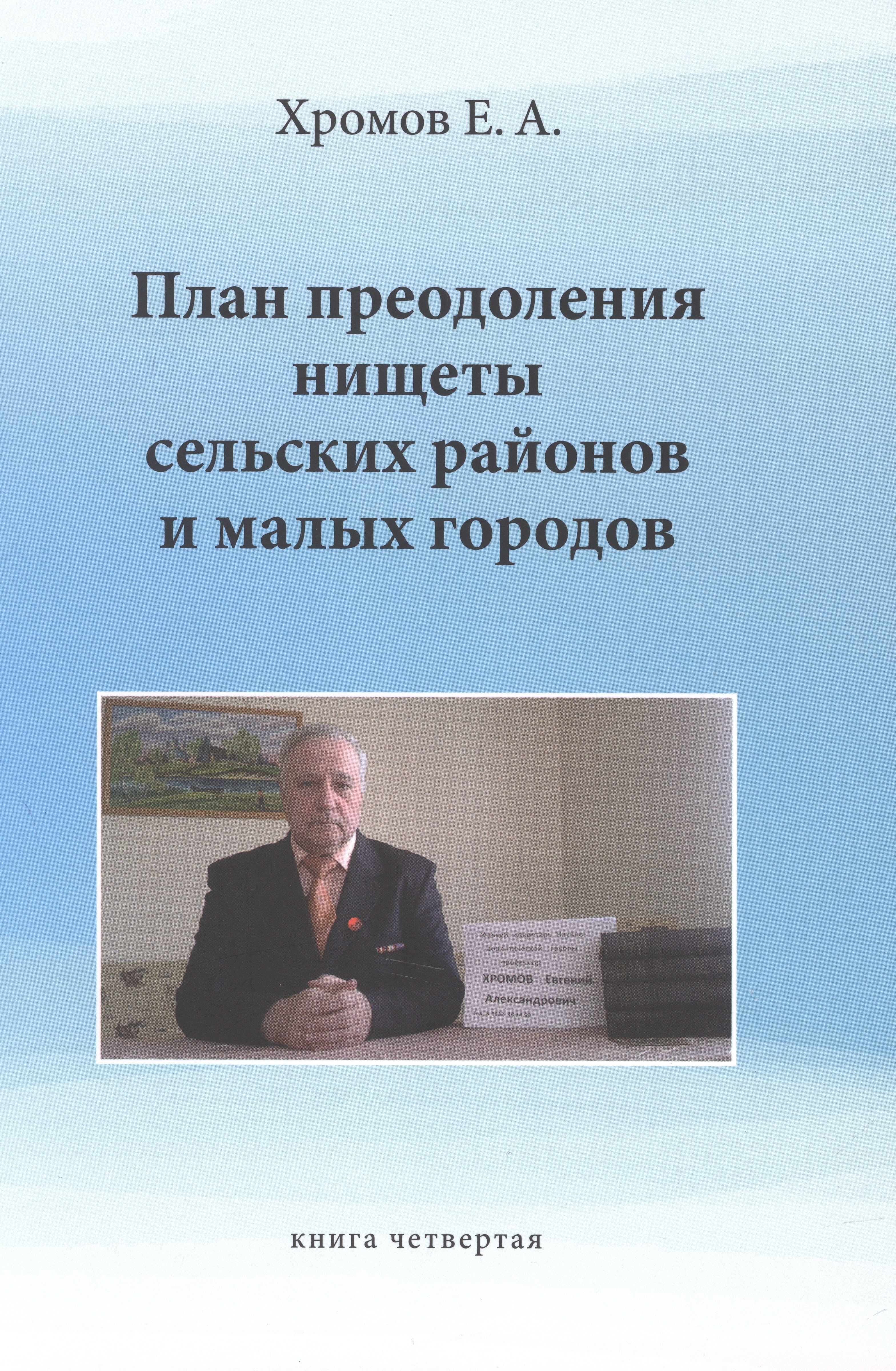 

План преодоления нищеты сельских районов и малых. Книга четвертая